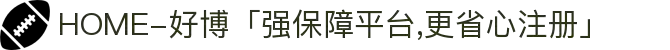 HOME-好博「强保障平台,更省心注册」