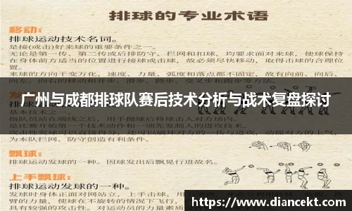 广州与成都排球队赛后技术分析与战术复盘探讨