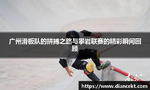 广州滑板队的拼搏之路与攀岩联赛的精彩瞬间回顾