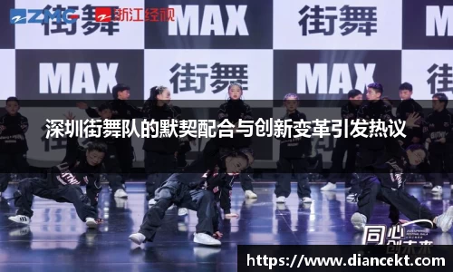 深圳街舞队的默契配合与创新变革引发热议