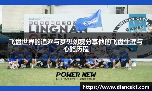 飞盘世界的追逐与梦想刘磊分享他的飞盘生涯与心路历程