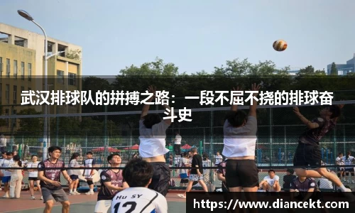 武汉排球队的拼搏之路：一段不屈不挠的排球奋斗史
