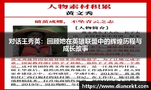 对话王秀英：回顾她在英雄联盟中的辉煌历程与成长故事