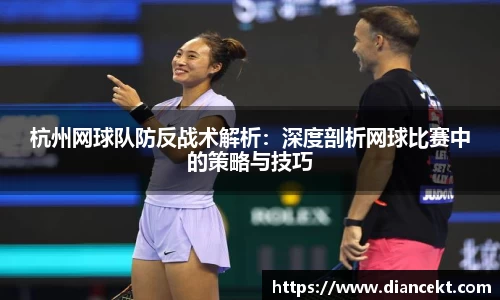 杭州网球队防反战术解析：深度剖析网球比赛中的策略与技巧