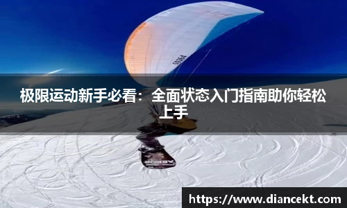 极限运动新手必看：全面状态入门指南助你轻松上手