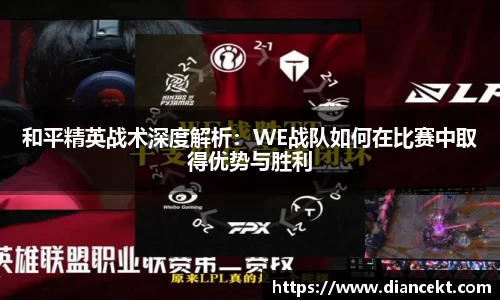 和平精英战术深度解析：WE战队如何在比赛中取得优势与胜利