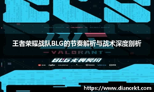 王者荣耀战队BLG的节奏解析与战术深度剖析