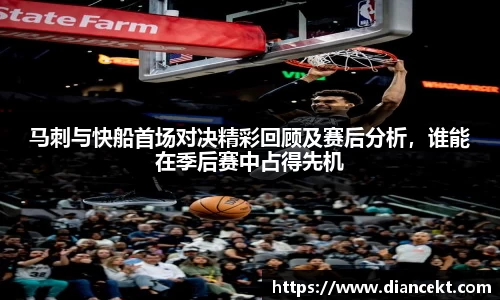 马刺与快船首场对决精彩回顾及赛后分析，谁能在季后赛中占得先机