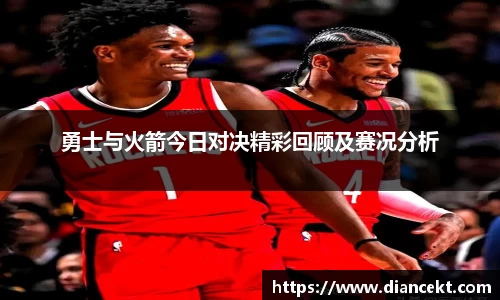 勇士与火箭今日对决精彩回顾及赛况分析