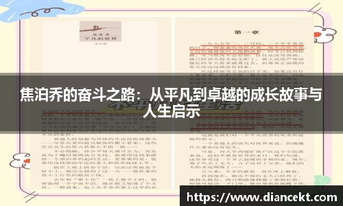 焦泊乔的奋斗之路：从平凡到卓越的成长故事与人生启示
