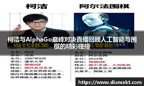 柯洁与AlphaGo巅峰对决直播回顾人工智能与围棋的精彩碰撞
