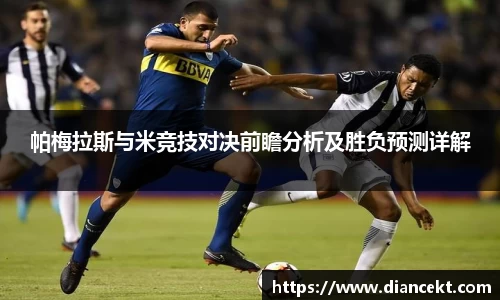 帕梅拉斯与米竞技对决前瞻分析及胜负预测详解