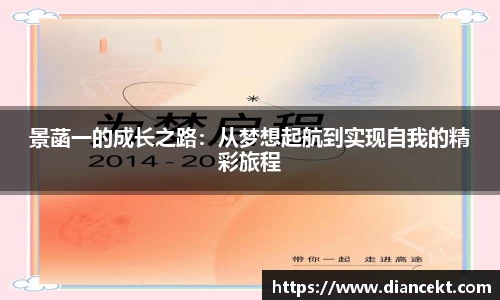 景菡一的成长之路：从梦想起航到实现自我的精彩旅程