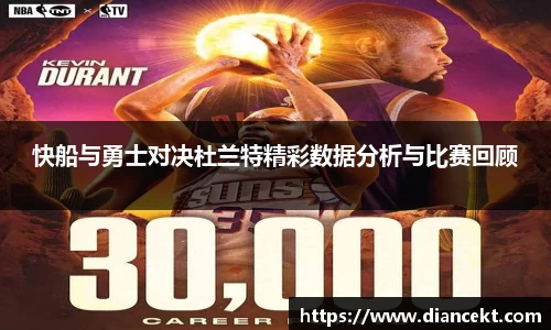 快船与勇士对决杜兰特精彩数据分析与比赛回顾