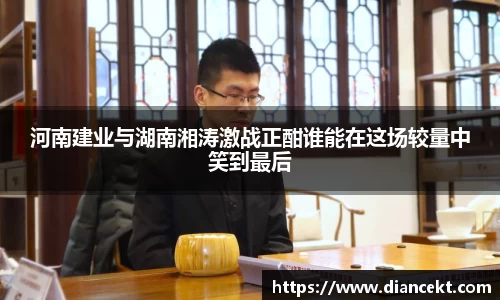 河南建业与湖南湘涛激战正酣谁能在这场较量中笑到最后