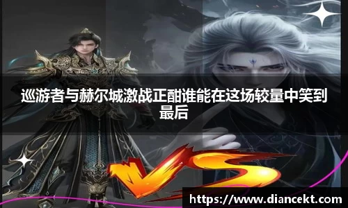 巡游者与赫尔城激战正酣谁能在这场较量中笑到最后