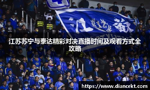 江苏苏宁与泰达精彩对决直播时间及观看方式全攻略
