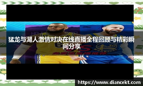 猛龙与湖人激情对决在线直播全程回顾与精彩瞬间分享