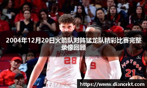 2004年12月20日火箭队对阵猛龙队精彩比赛完整录像回顾