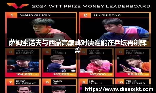 萨姆索诺夫与西蒙高巅峰对决谁能在乒坛再创辉煌
