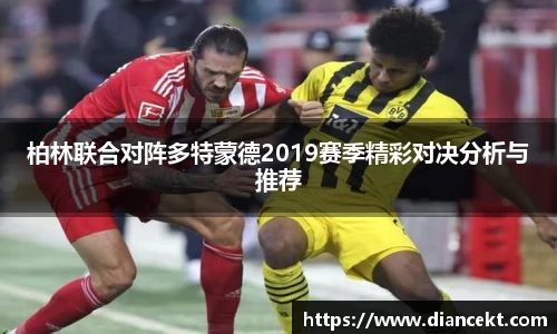 柏林联合对阵多特蒙德2019赛季精彩对决分析与推荐