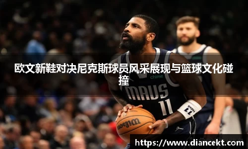 欧文新鞋对决尼克斯球员风采展现与篮球文化碰撞