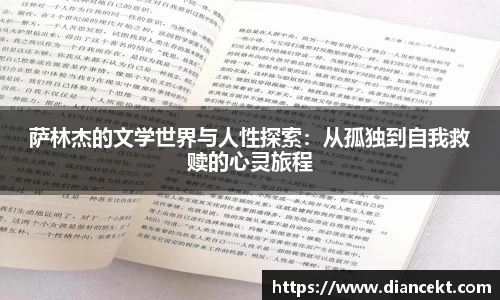 萨林杰的文学世界与人性探索：从孤独到自我救赎的心灵旅程