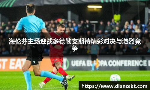 海伦芬主场迎战多德勒支期待精彩对决与激烈竞争