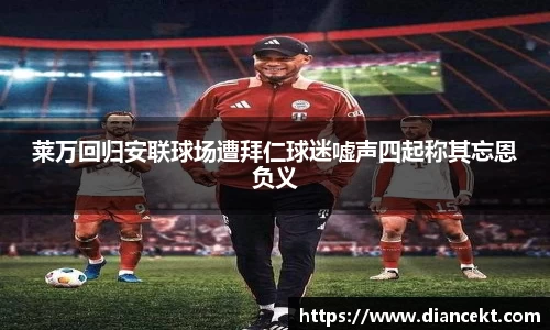 莱万回归安联球场遭拜仁球迷嘘声四起称其忘恩负义