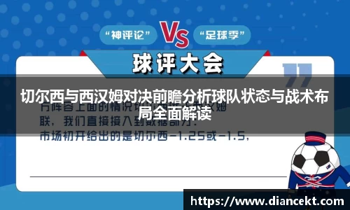 切尔西与西汉姆对决前瞻分析球队状态与战术布局全面解读