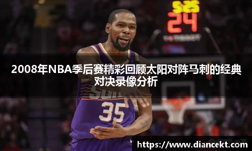 2008年NBA季后赛精彩回顾太阳对阵马刺的经典对决录像分析