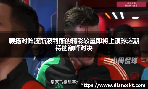 赖扬对阵波斯波利斯的精彩较量即将上演球迷期待的巅峰对决
