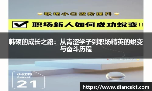 韩硕的成长之路：从青涩学子到职场精英的蜕变与奋斗历程