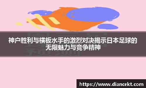 神户胜利与横板水手的激烈对决揭示日本足球的无限魅力与竞争精神
