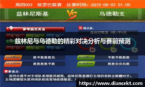 兹林尼与乌德勒的精彩对决分析与赛前预测
