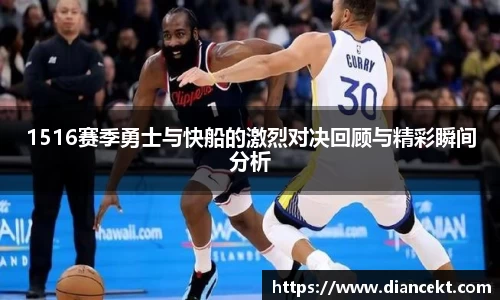 1516赛季勇士与快船的激烈对决回顾与精彩瞬间分析