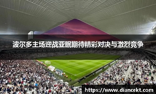 波尔多主场迎战亚眠期待精彩对决与激烈竞争