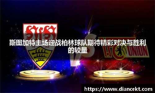斯图加特主场迎战柏林球队期待精彩对决与胜利的较量