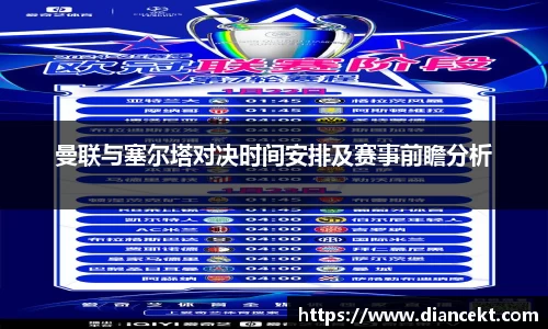 曼联与塞尔塔对决时间安排及赛事前瞻分析