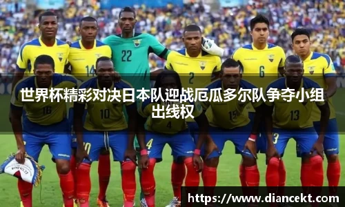 世界杯精彩对决日本队迎战厄瓜多尔队争夺小组出线权