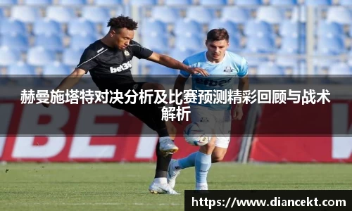 赫曼施塔特对决分析及比赛预测精彩回顾与战术解析