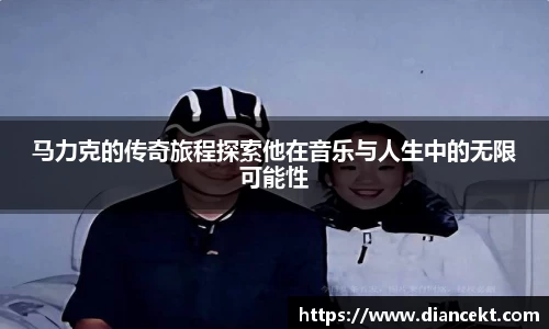 马力克的传奇旅程探索他在音乐与人生中的无限可能性