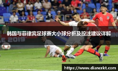 韩国与菲律宾足球赛大小球分析及投注建议详解