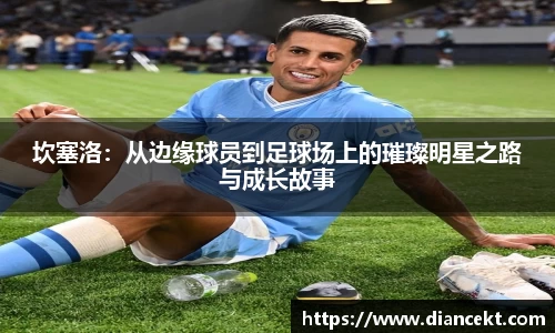 坎塞洛：从边缘球员到足球场上的璀璨明星之路与成长故事