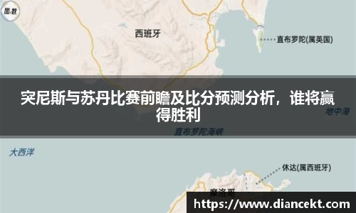 突尼斯与苏丹比赛前瞻及比分预测分析，谁将赢得胜利
