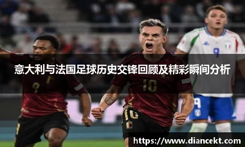 意大利与法国足球历史交锋回顾及精彩瞬间分析