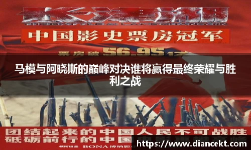 马模与阿晓斯的巅峰对决谁将赢得最终荣耀与胜利之战