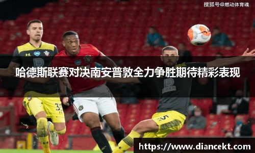 哈德斯联赛对决南安普敦全力争胜期待精彩表现