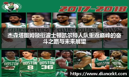 杰森塔图姆领衔波士顿凯尔特人队重返巅峰的奋斗之路与未来展望