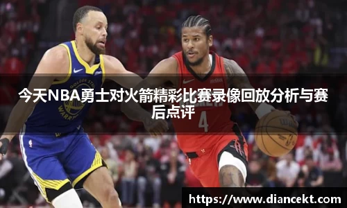 今天NBA勇士对火箭精彩比赛录像回放分析与赛后点评